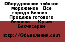 Оборудование тайское мороженое - Все города Бизнес » Продажа готового бизнеса   . Крым,Бахчисарай